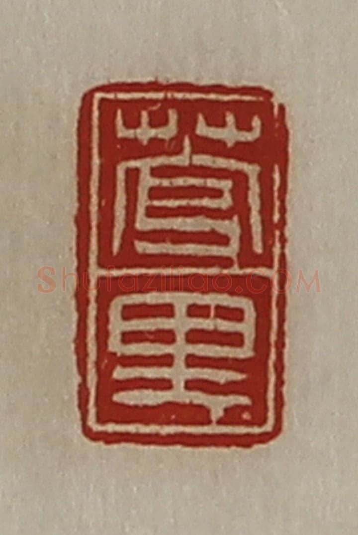 清 陈介祺藏并辑 篆刻印章作品《菅里》
