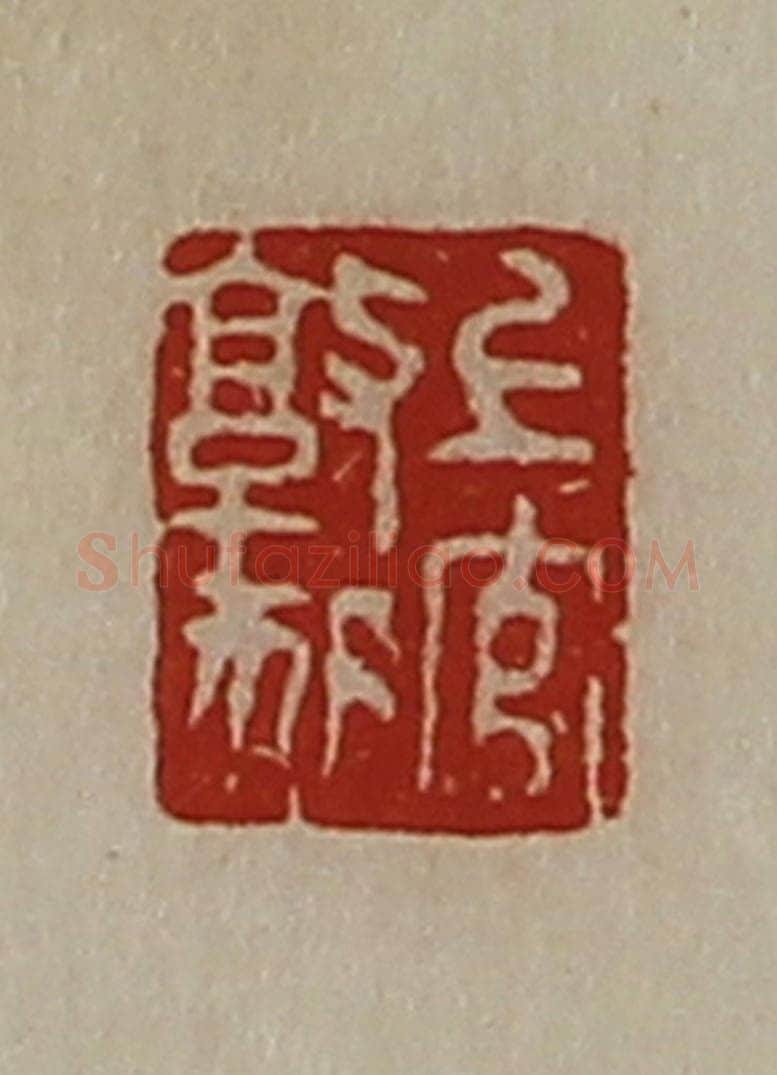 清 陈介祺藏并辑 篆刻印章作品《上官敦狐》