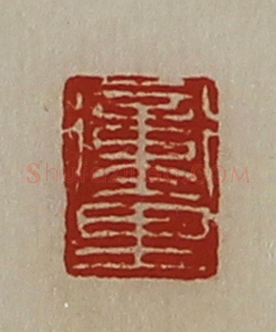 清 陈介祺藏并辑 篆刻印章作品《冲里》