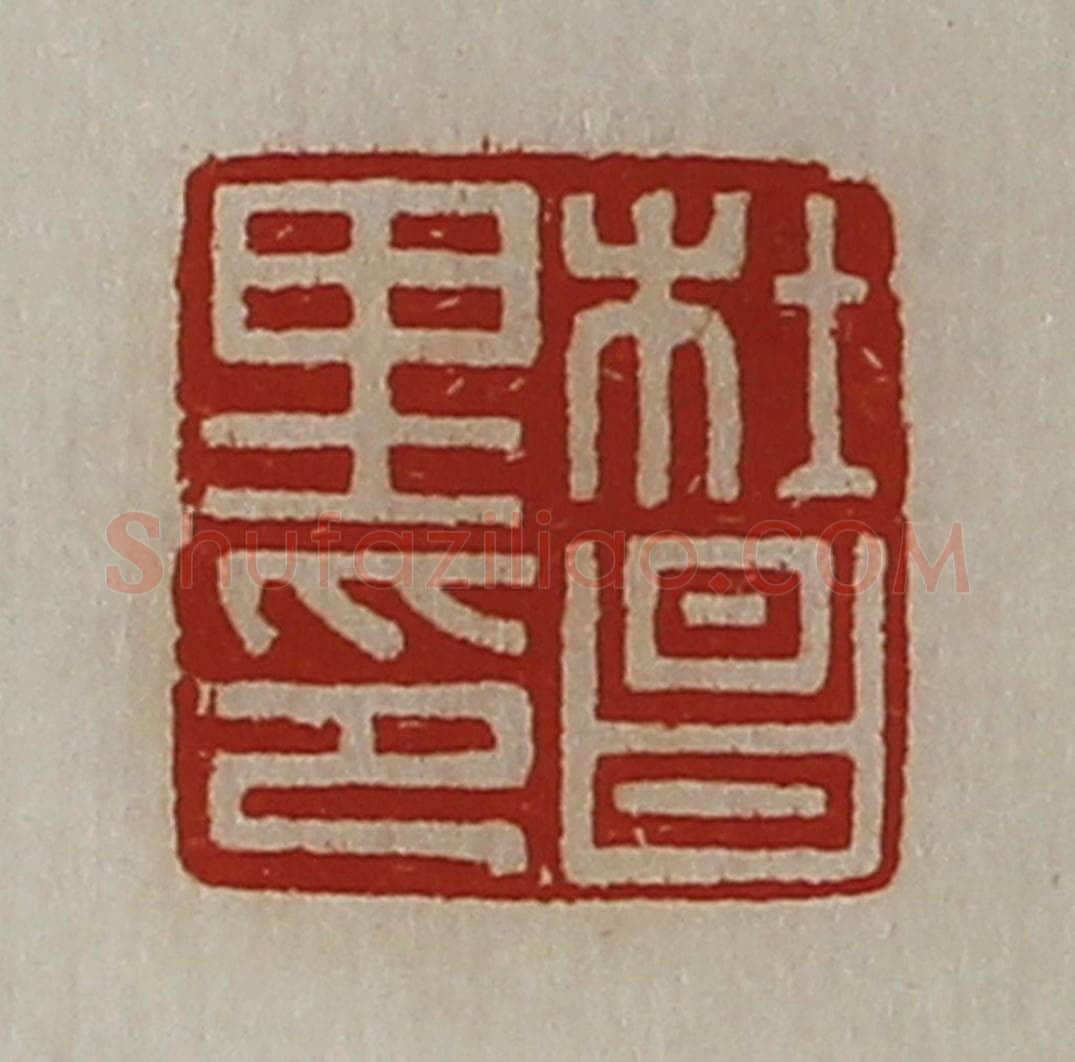 清 陈介祺藏并辑 篆刻印章作品《杜昌里印》