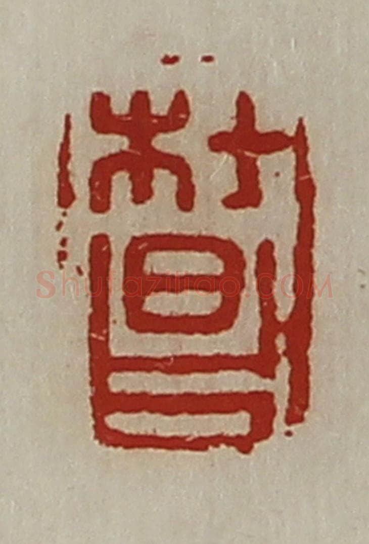 清 陈介祺藏并辑 篆刻印章作品《杜昌》