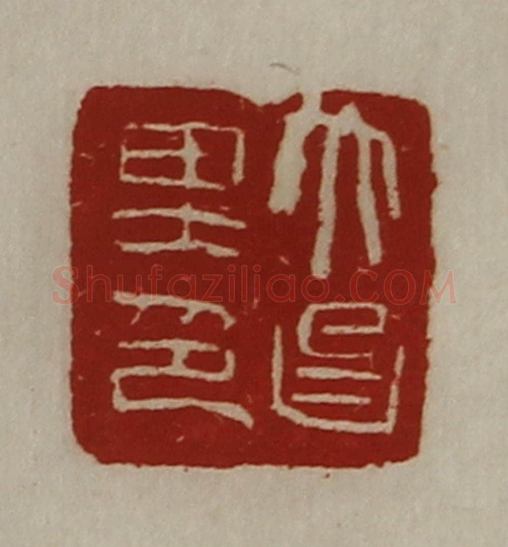 清 陈介祺藏并辑 篆刻印章作品《大昌里印》