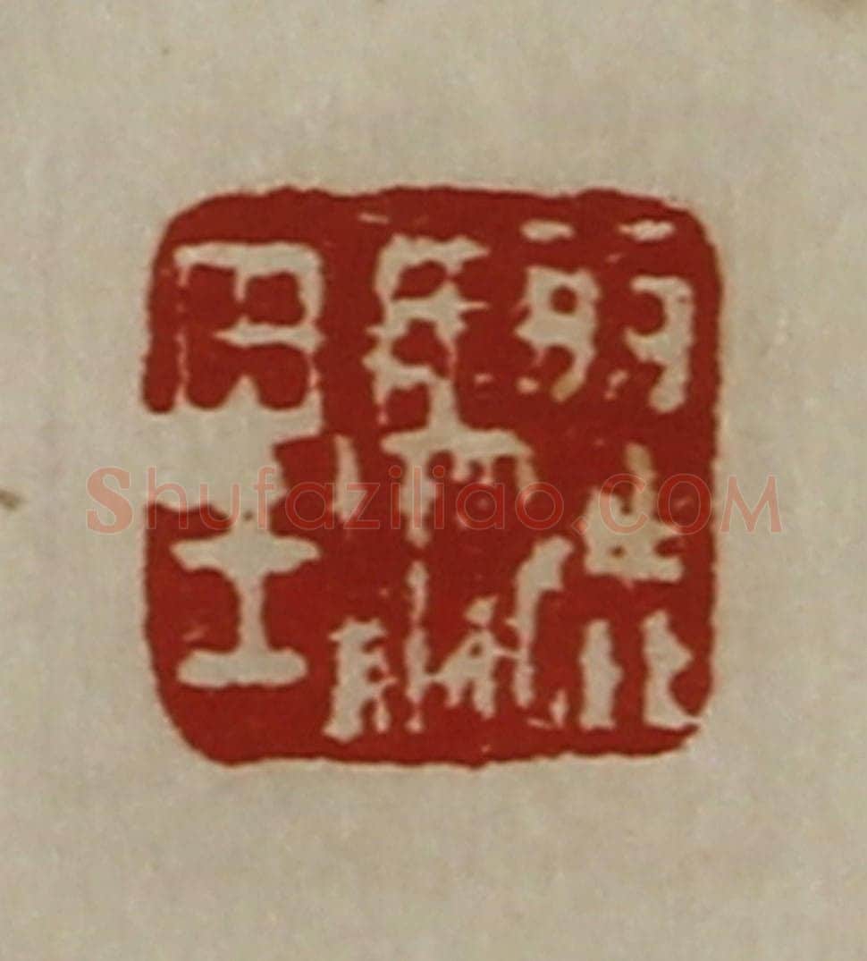 清 陈介祺藏并辑 篆刻印章作品《骊里》