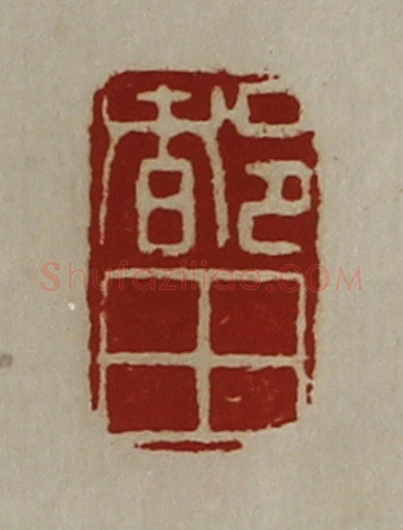 清 陈介祺藏并辑 篆刻印章作品《都田》