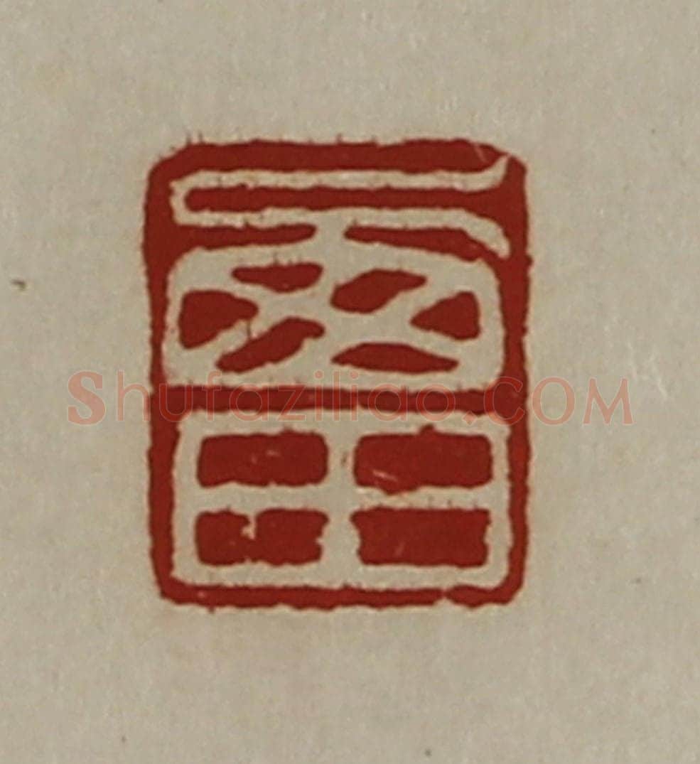 清 陈介祺藏并辑 篆刻印章作品《西田》