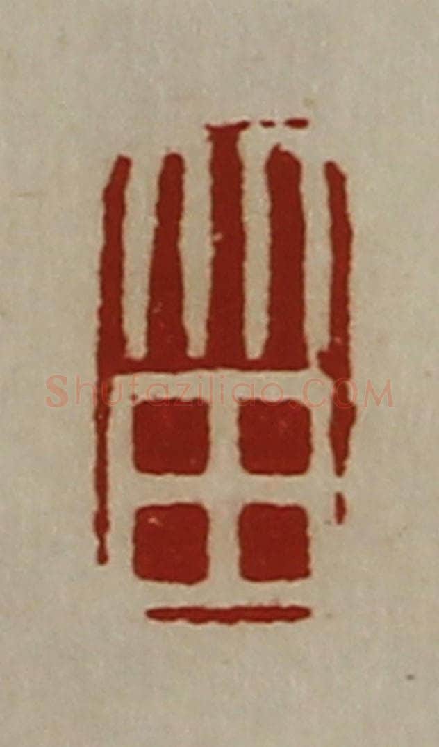 清 陈介祺藏并辑 篆刻印章作品《北田》