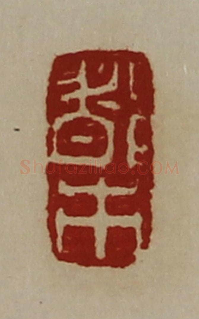 清 陈介祺藏并辑 篆刻印章作品《都市》