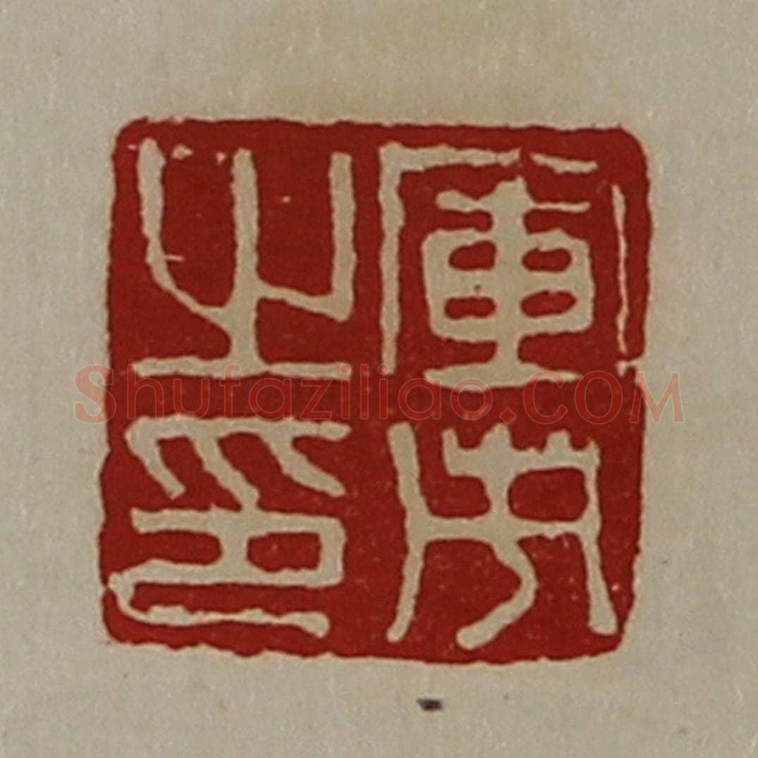 清 陈介祺藏并辑 篆刻印章作品《军市之印》
