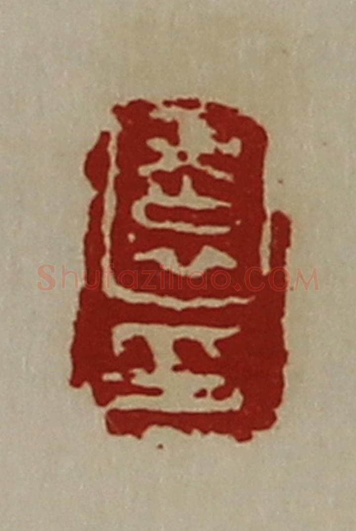 清 陈介祺藏并辑 篆刻印章作品《园印》