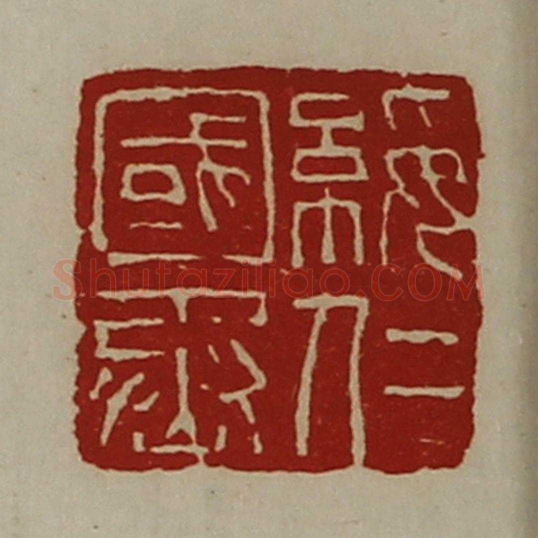 清 陈介祺藏并辑 篆刻印章作品《绥仁国丞》
