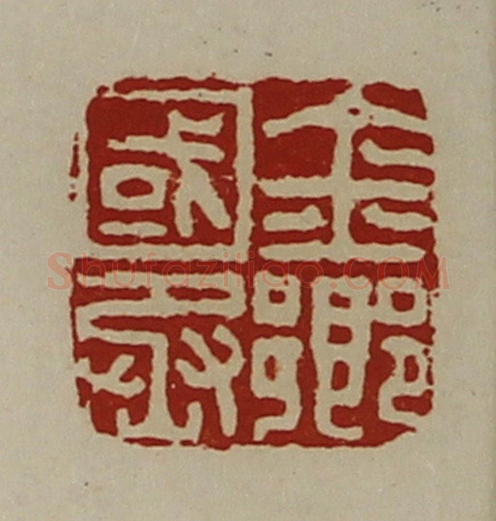 清 陈介祺藏并辑 篆刻印章作品《金乡国丞》