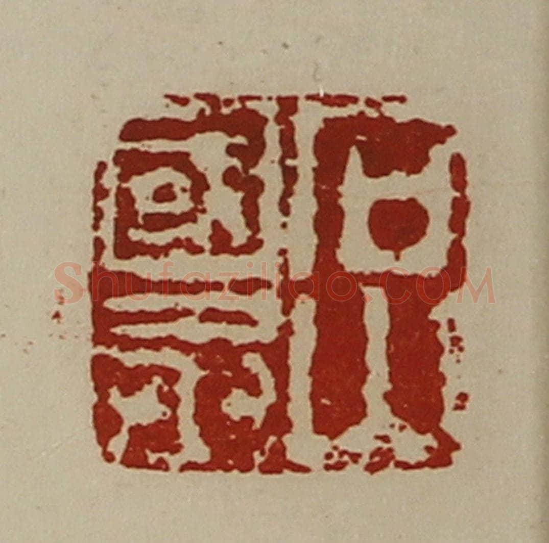 清 陈介祺藏并辑 篆刻印章作品《石山国丞》