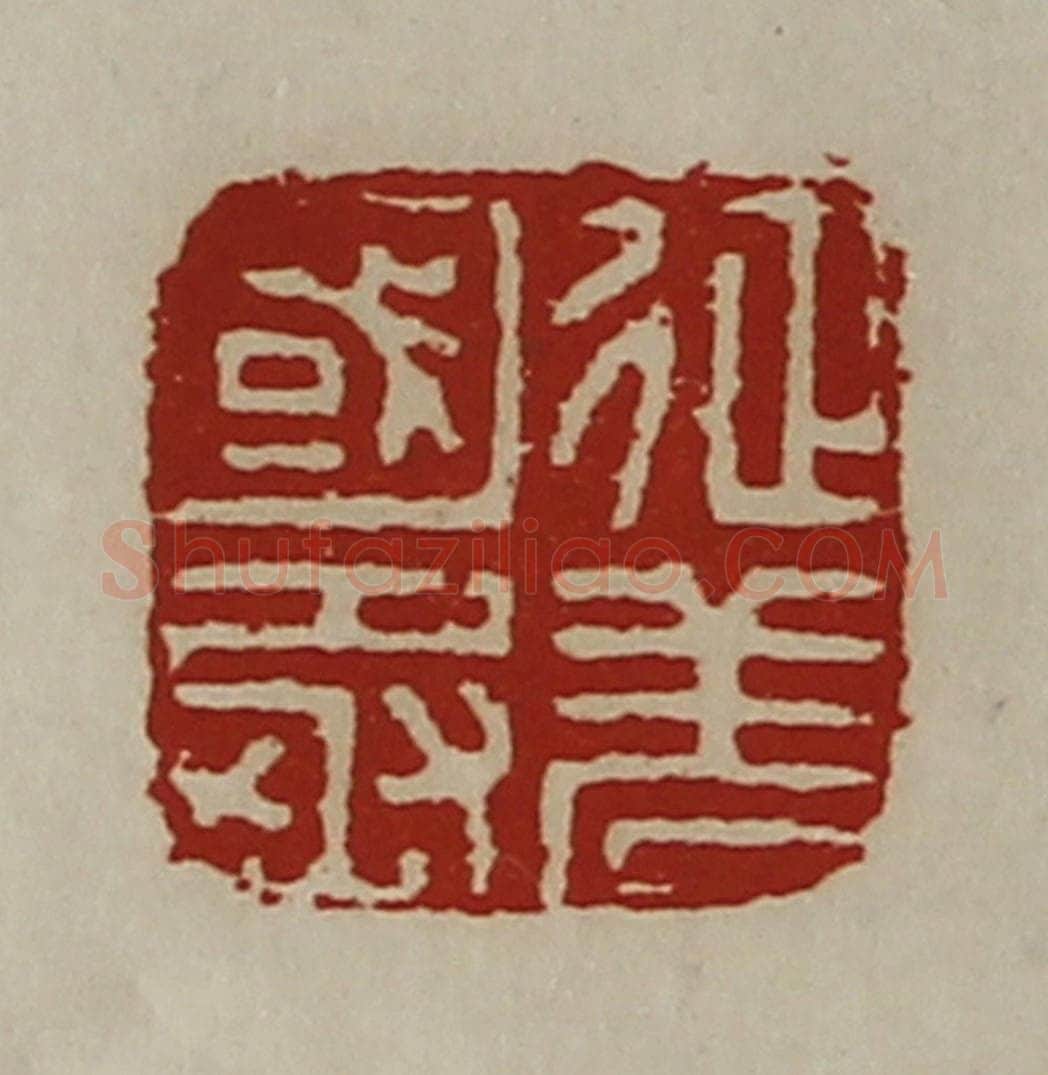 清 陈介祺藏并辑 篆刻印章作品《征羌国丞》