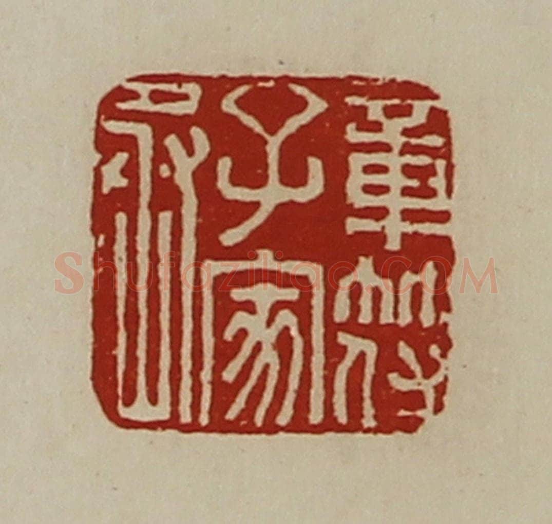 清 陈介祺藏并辑 篆刻印章作品《章符子家丞》