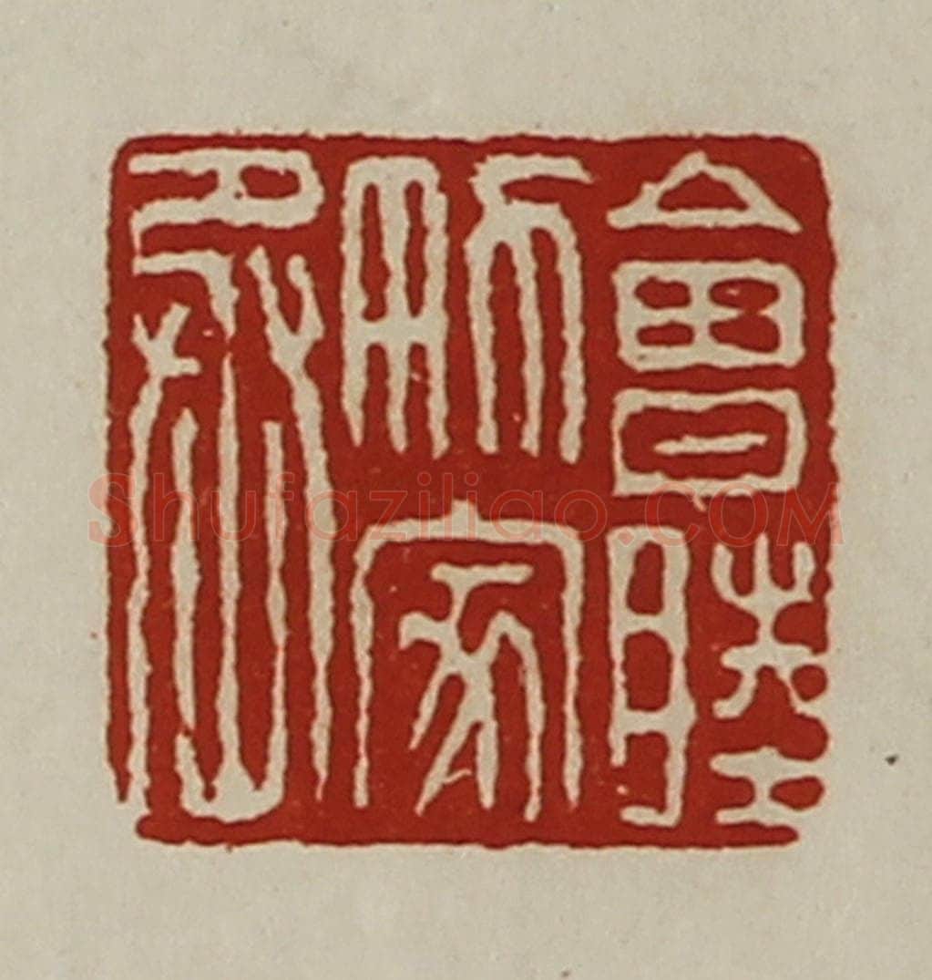 清 陈介祺藏并辑 篆刻印章作品《会睦男家丞》
