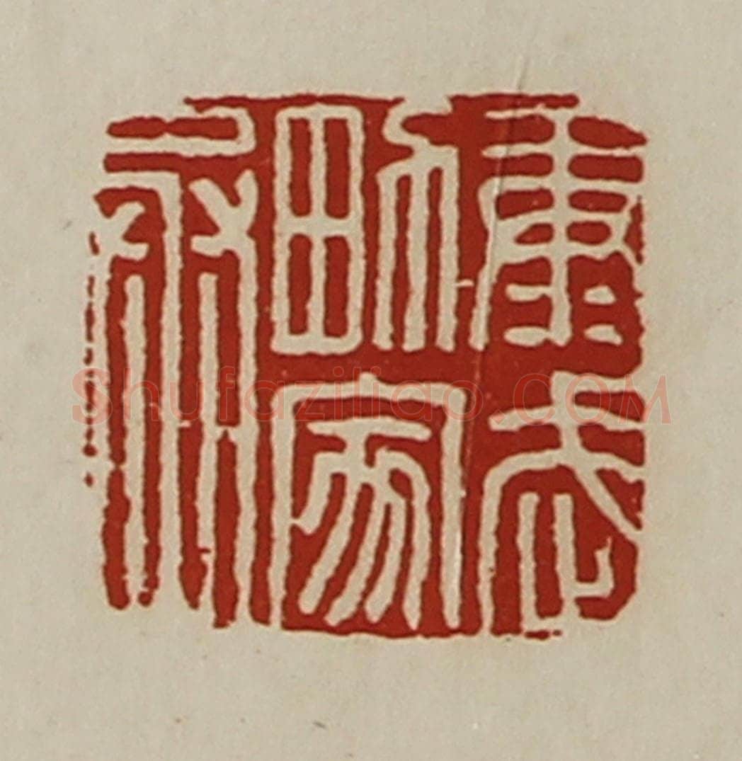 清 陈介祺藏并辑 篆刻印章作品《康武男家丞》