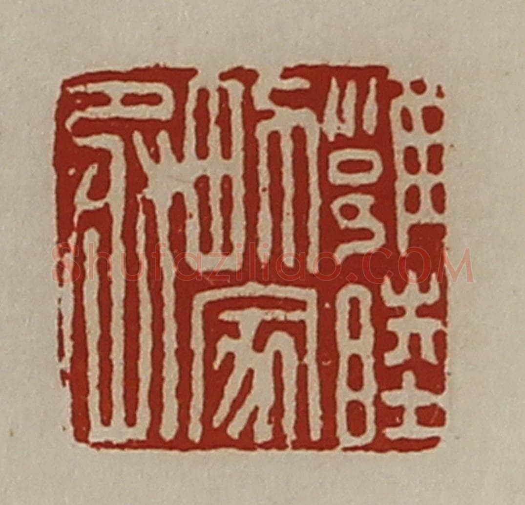 清 陈介祺藏并辑 篆刻印章作品《雝睦男家丞》