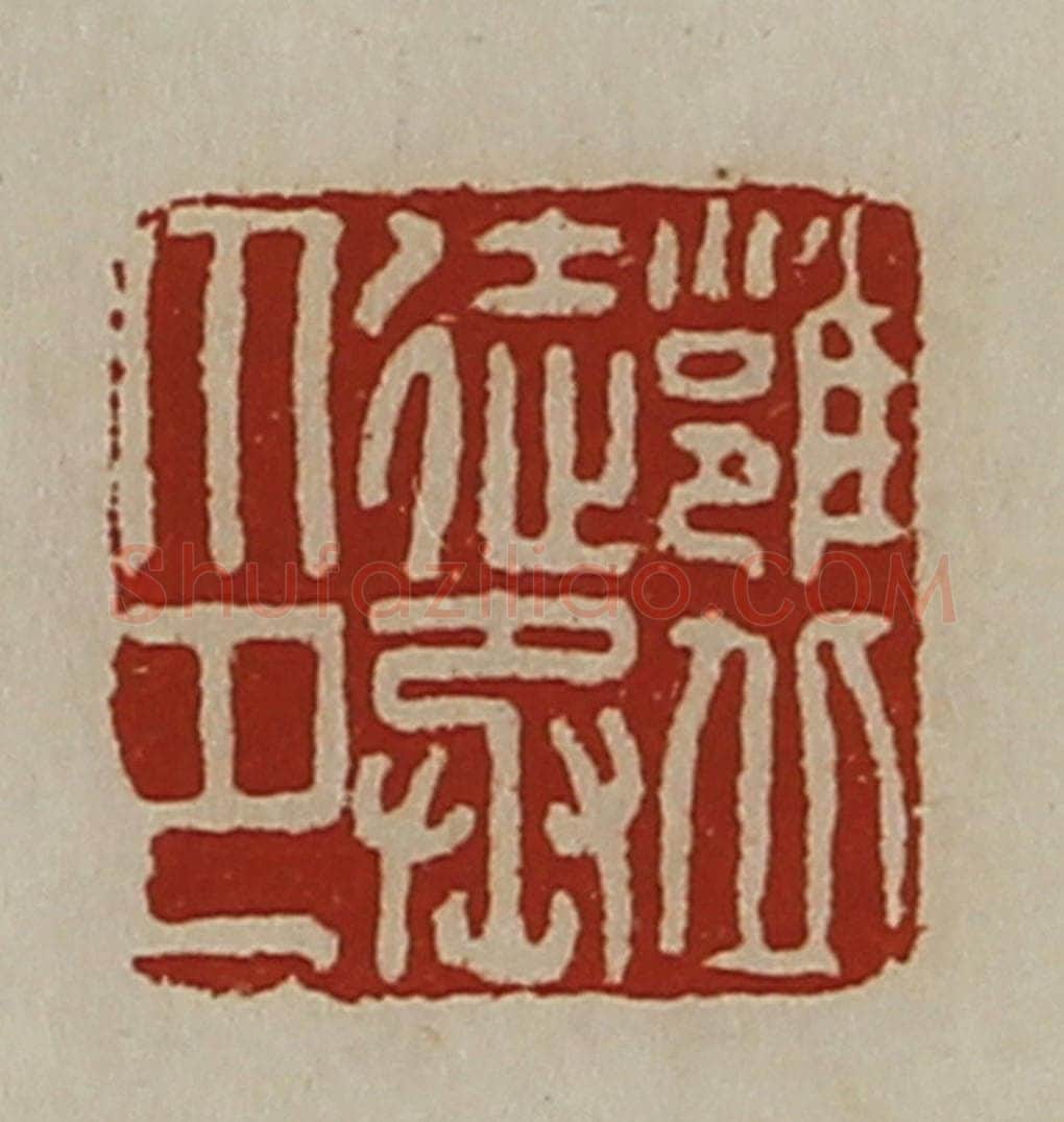 清 陈介祺藏并辑 篆刻印章作品《雝丘徒丞印》