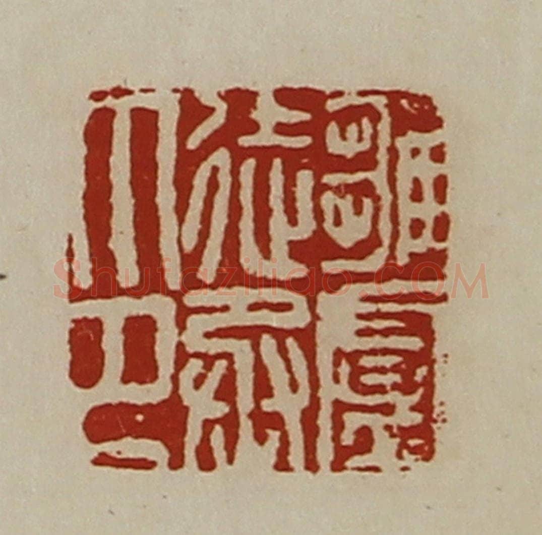 清 陈介祺藏并辑 篆刻印章作品《雏卢徒丞印》