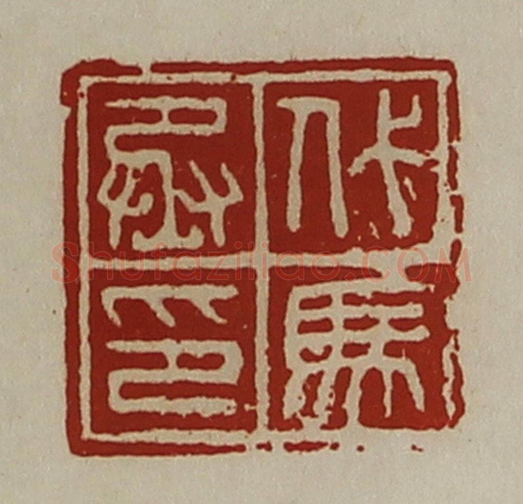 清 陈介祺藏并辑 篆刻印章作品《代马丞印》