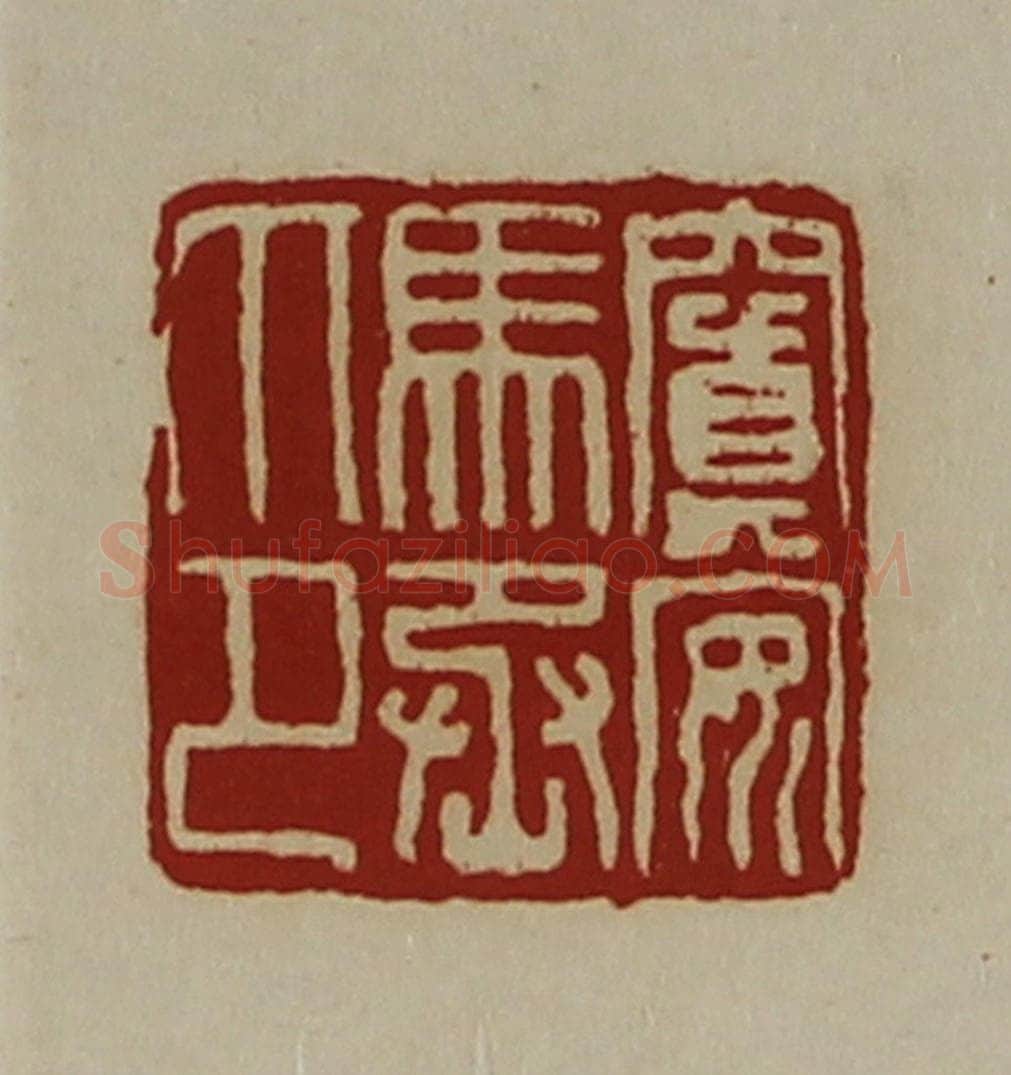 清 陈介祺藏并辑 篆刻印章作品《窴安马丞印》