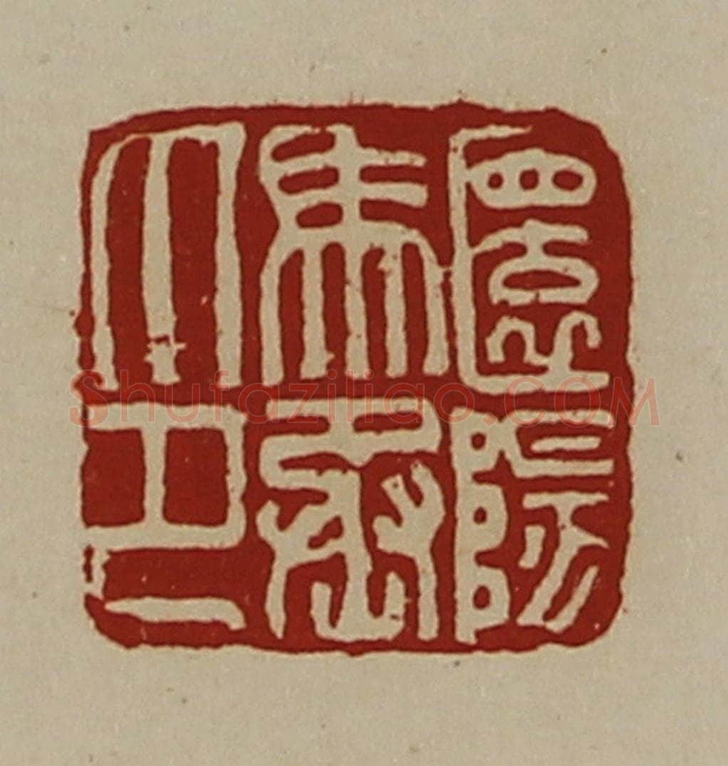 清 陈介祺藏并辑 篆刻印章作品《圜阳马丞印》