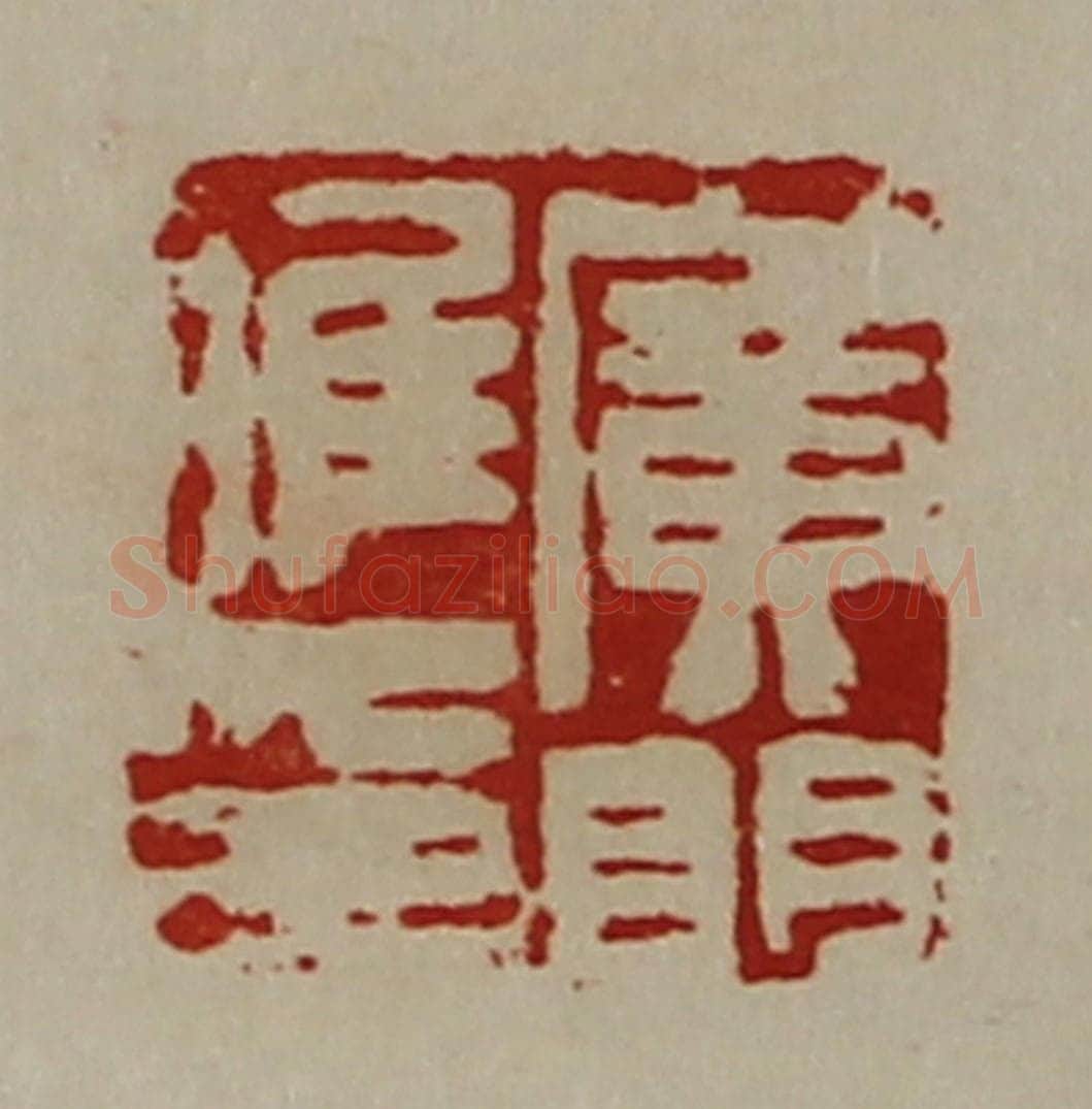 清 陈介祺藏并辑 篆刻印章作品《广门唯卬》