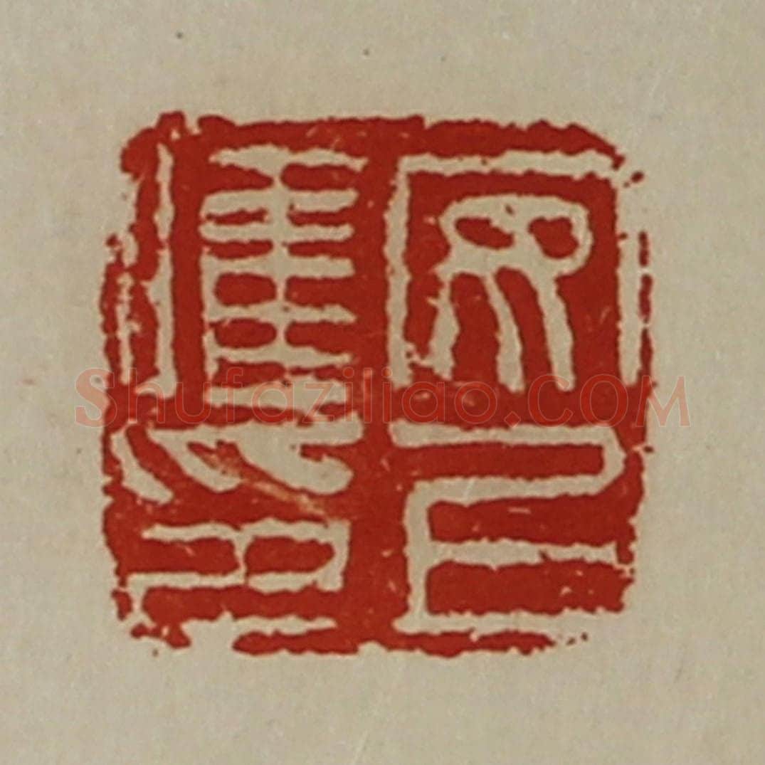 清 陈介祺藏并辑 篆刻印章作品《安上唯印》