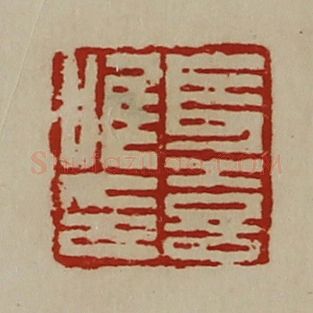 清 陈介祺藏并辑 篆刻印章作品《长喜唯印》