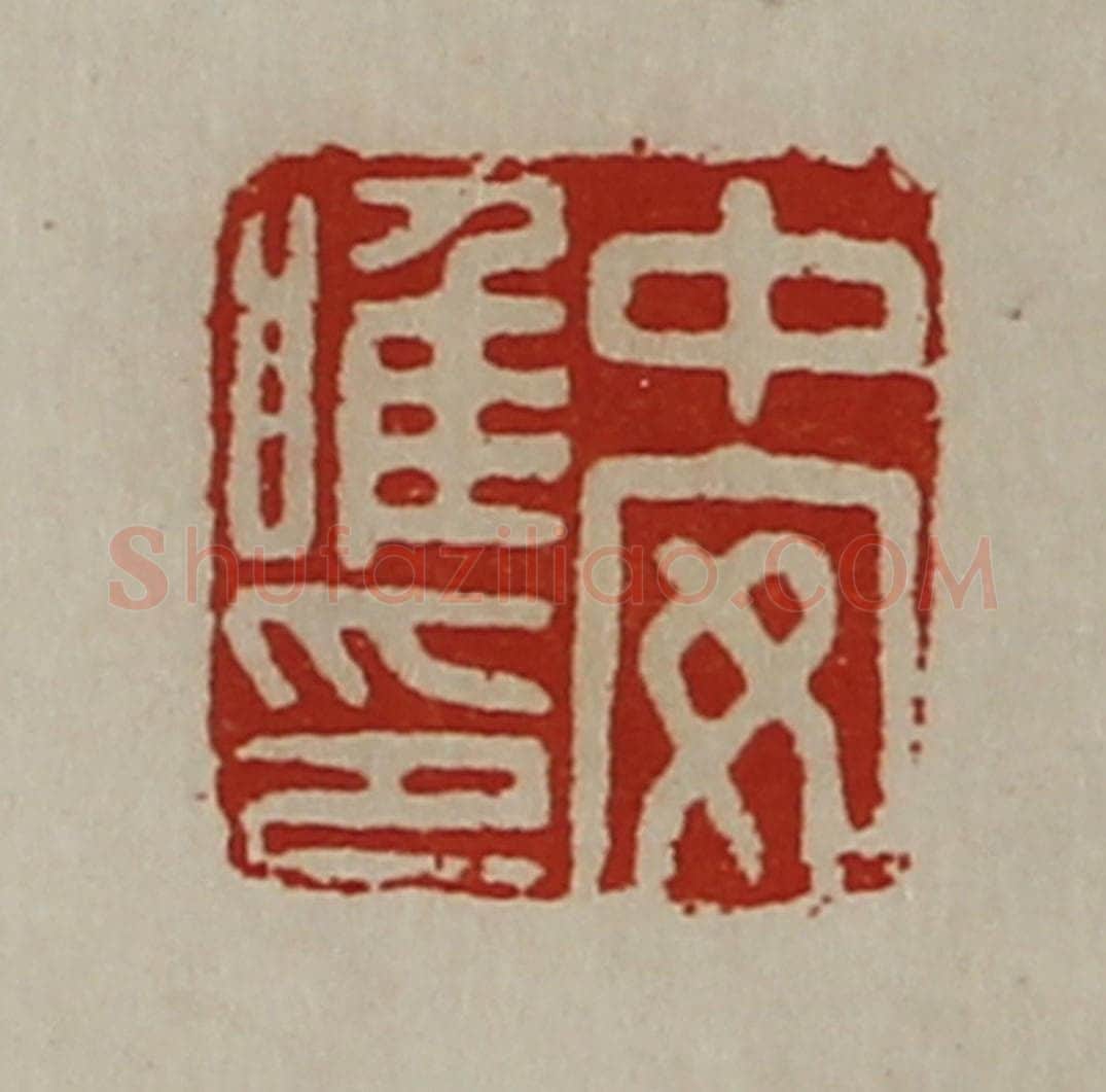 清 陈介祺藏并辑 篆刻印章作品《中安唯印》