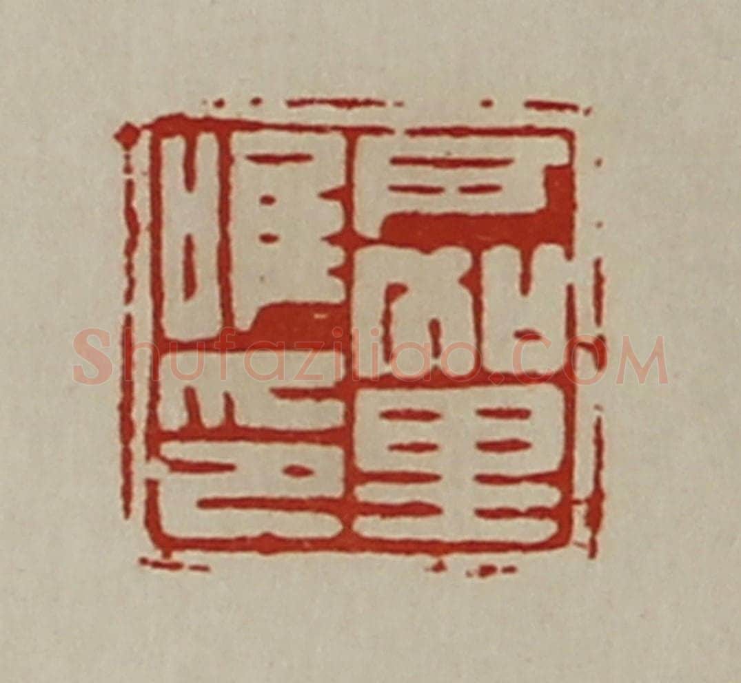 清 陈介祺藏并辑 篆刻印章作品《户加里唯印》