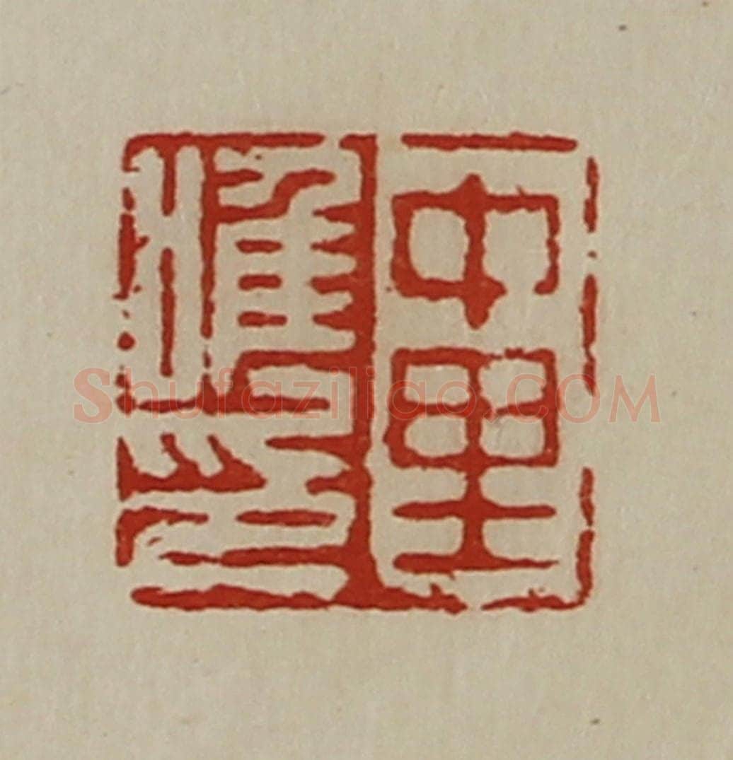 清 陈介祺藏并辑 篆刻印章作品《中里唯印》