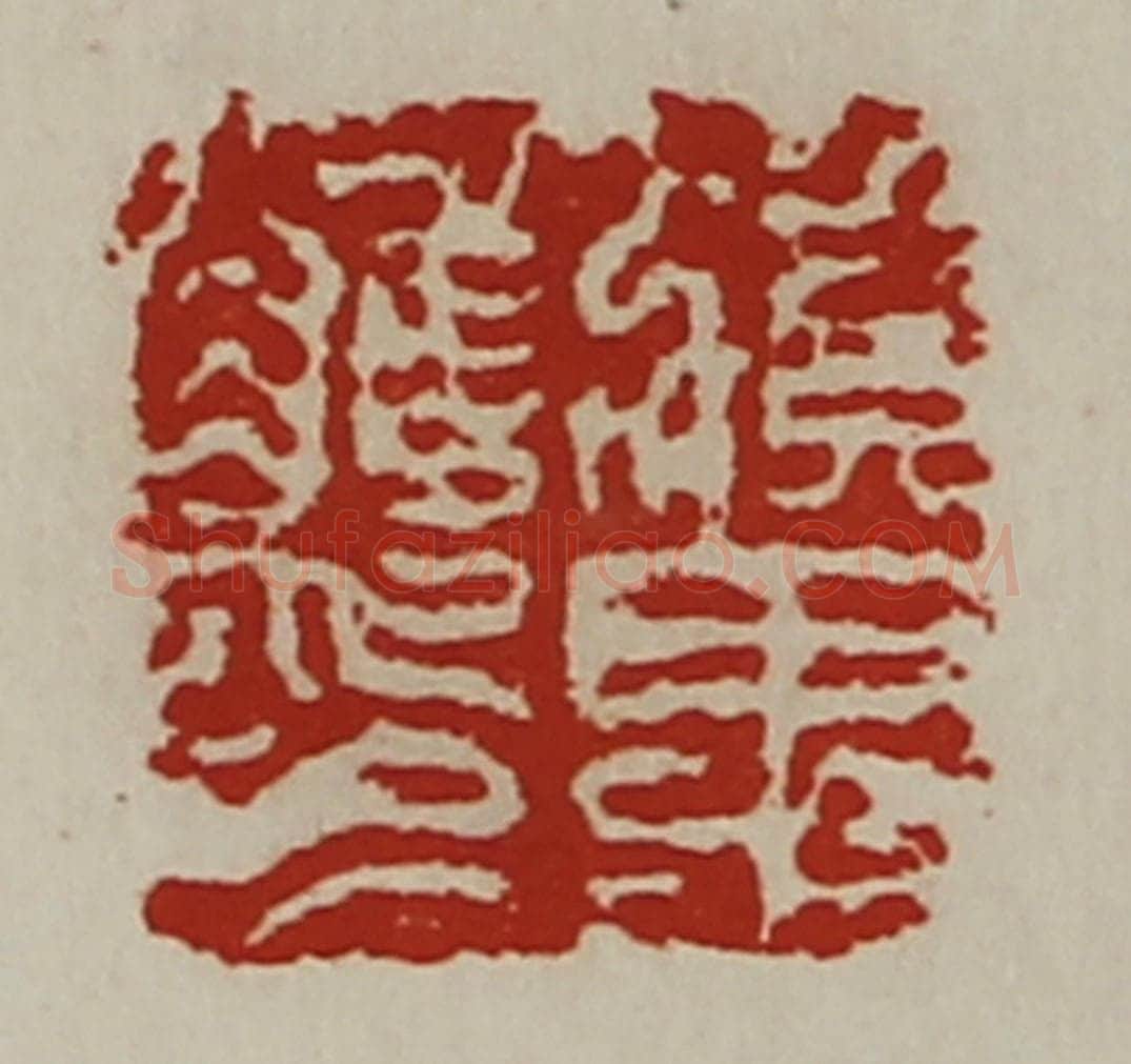 清 陈介祺藏并辑 篆刻印章作品《滇里唯印》
