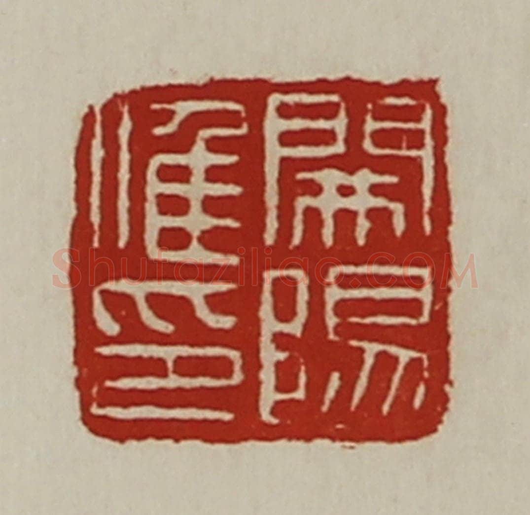 清 陈介祺藏并辑 篆刻印章作品《开阳唯印》