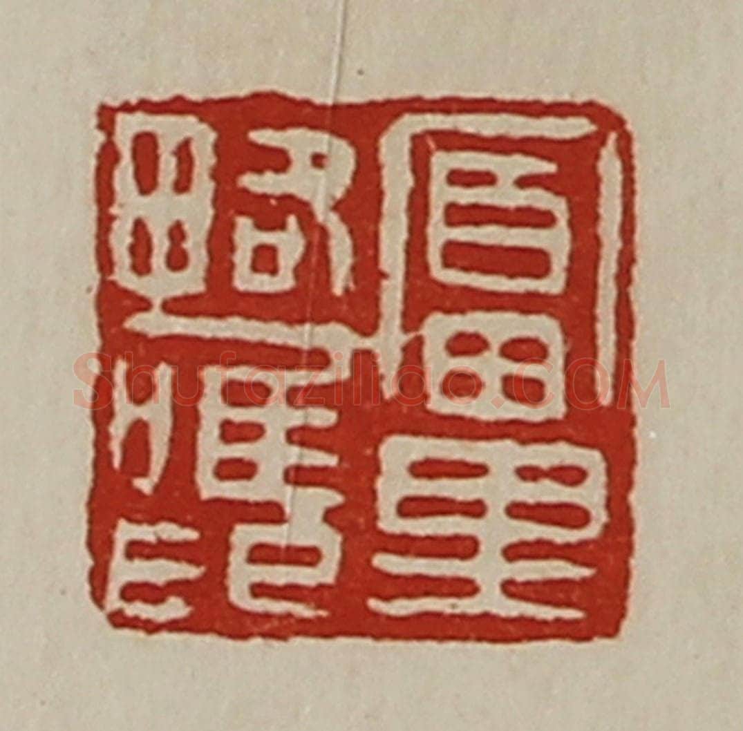 清 陈介祺藏并辑 篆刻印章作品《富里略唯印》