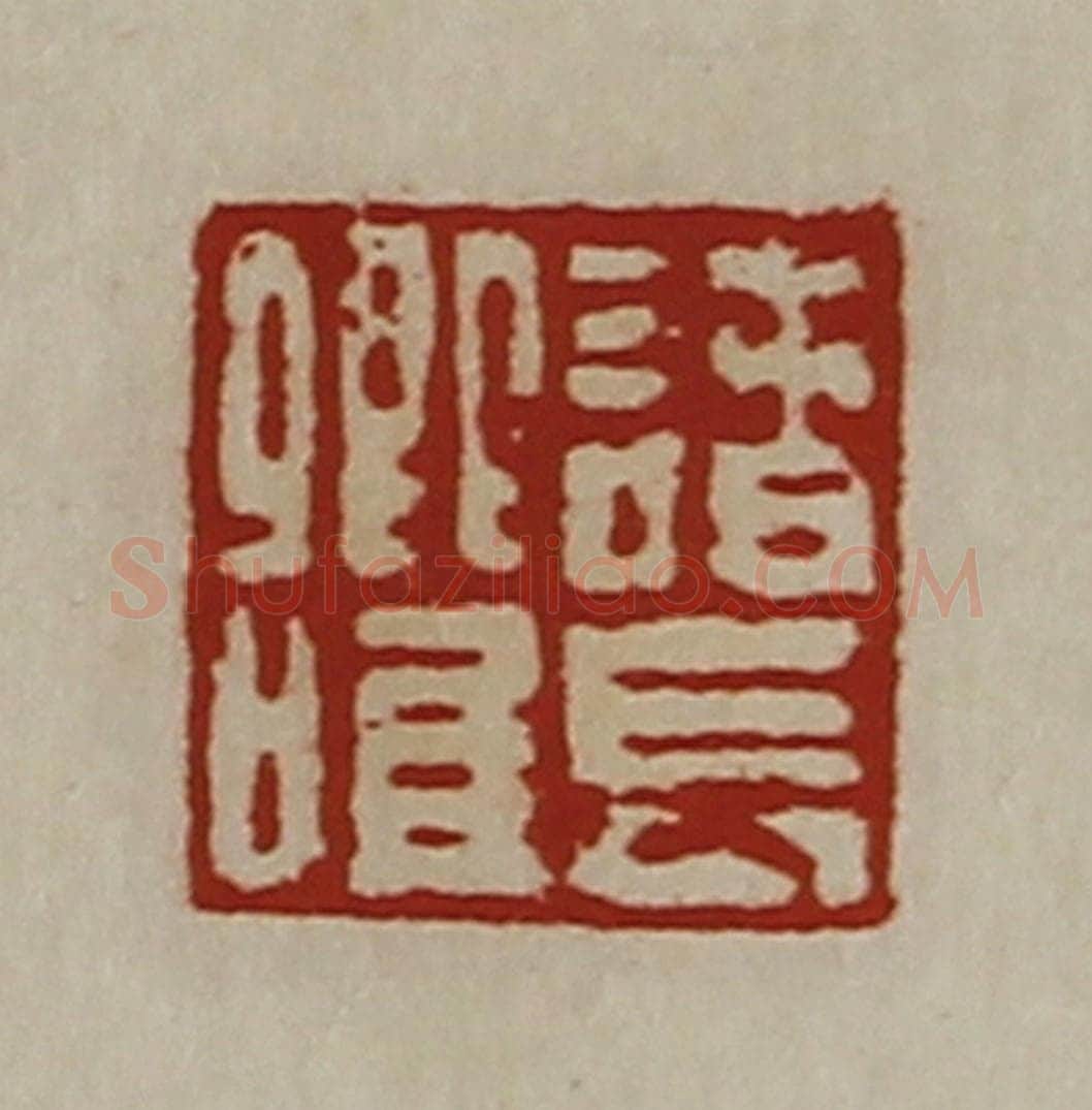 清 陈介祺藏并辑 篆刻印章作品《诸长卿唯》