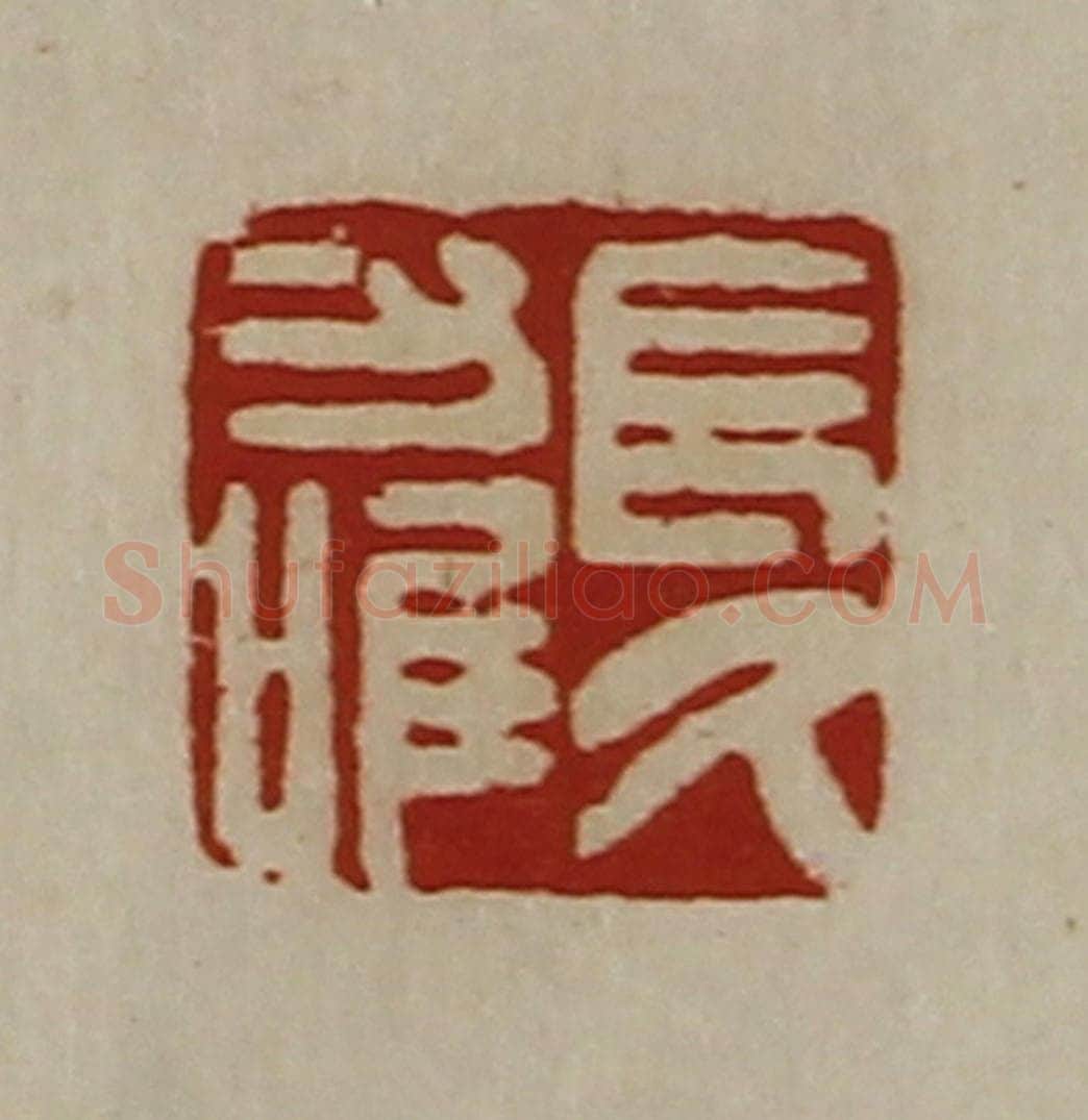 清 陈介祺藏并辑 篆刻印章作品《长久力唯》