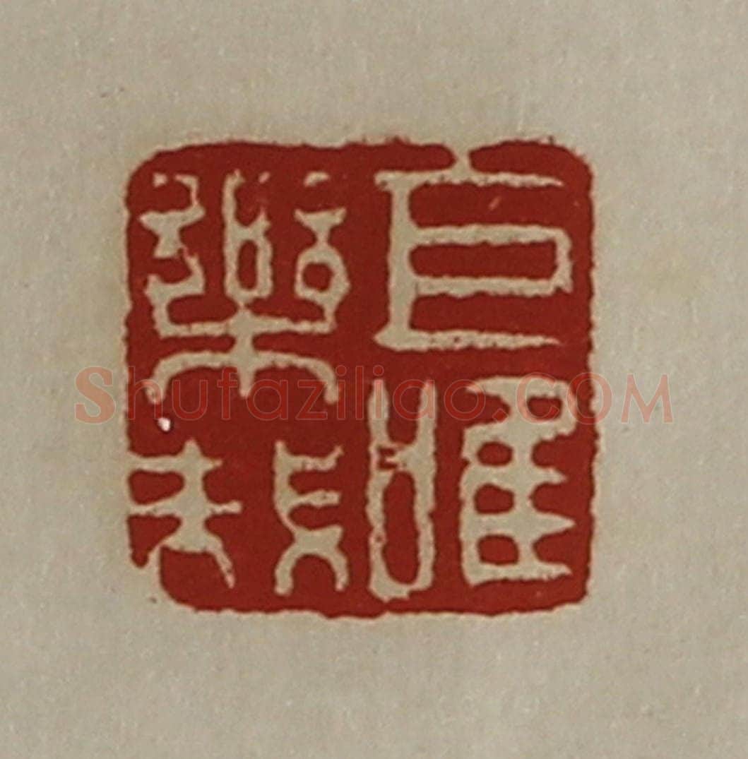 清 陈介祺藏并辑 篆刻印章作品《乐哉巨唯》