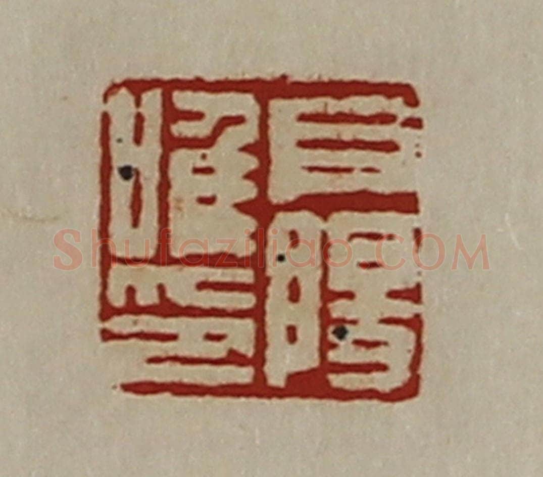 清 陈介祺藏并辑 篆刻印章作品《阜阳唯印》