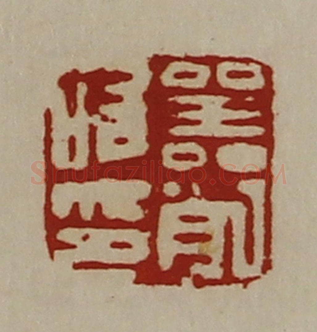 清 陈介祺藏并辑 篆刻印章作品《器削唯印》
