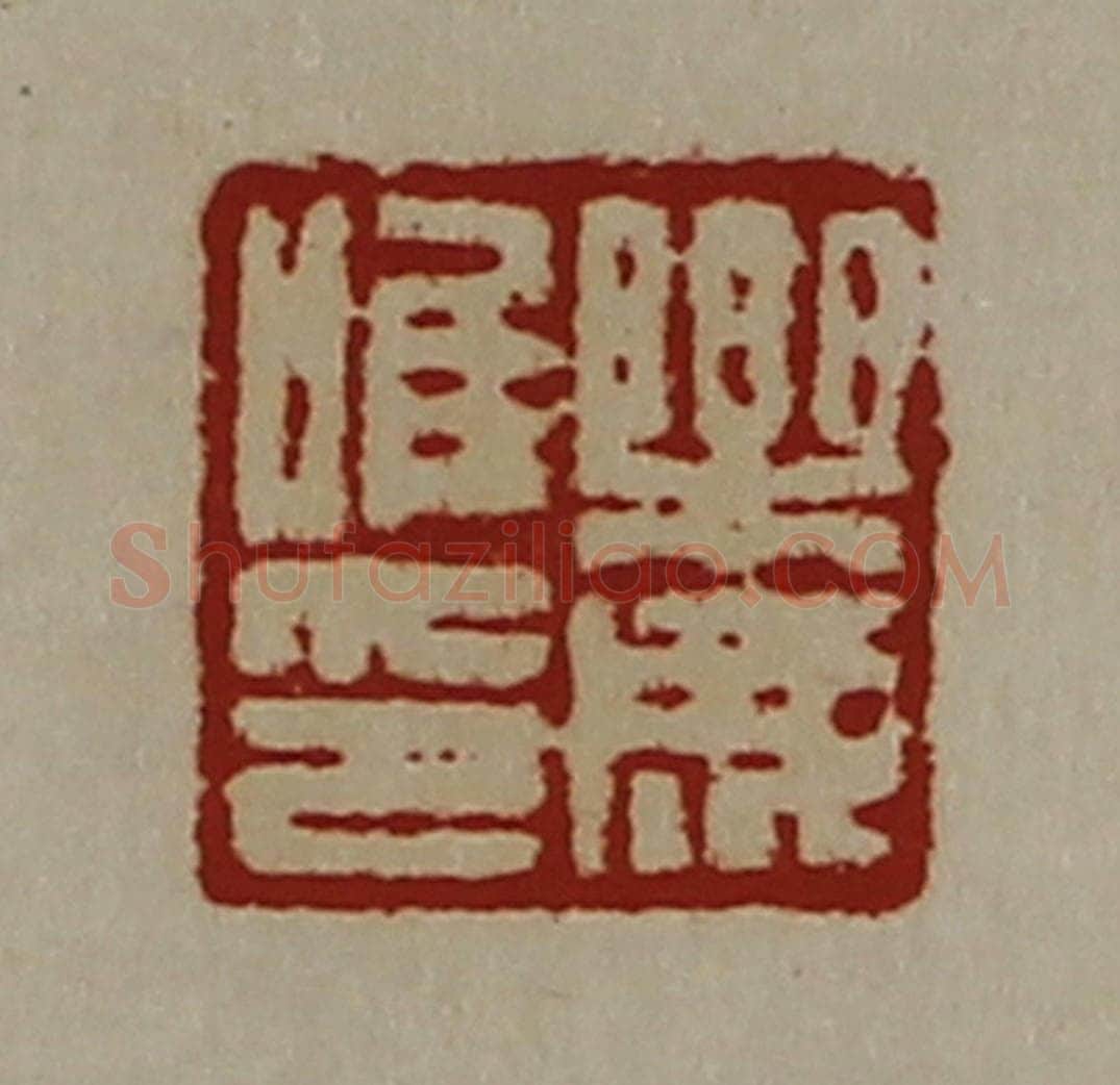 清 陈介祺藏并辑 篆刻印章作品《乐成唯印》
