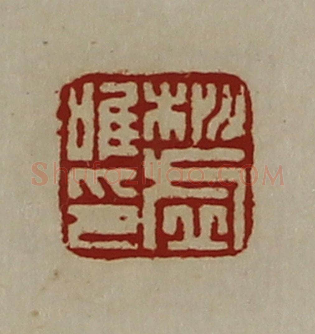 清 陈介祺藏并辑 篆刻印章作品《桃虚唯印》