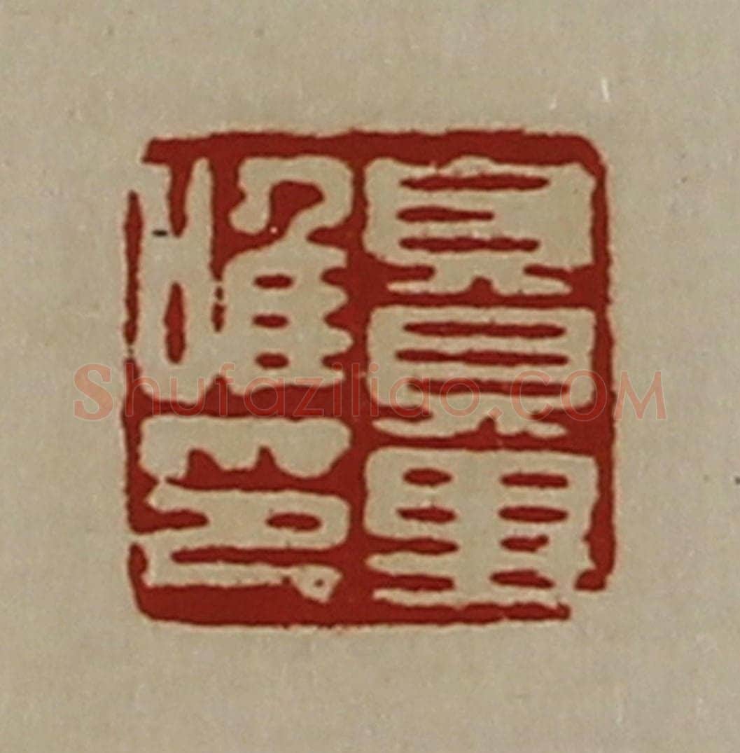 清 陈介祺藏并辑 篆刻印章作品《賏里唯印》