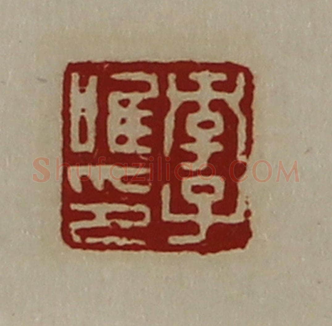 清 陈介祺藏并辑 篆刻印章作品《孝子唯印》
