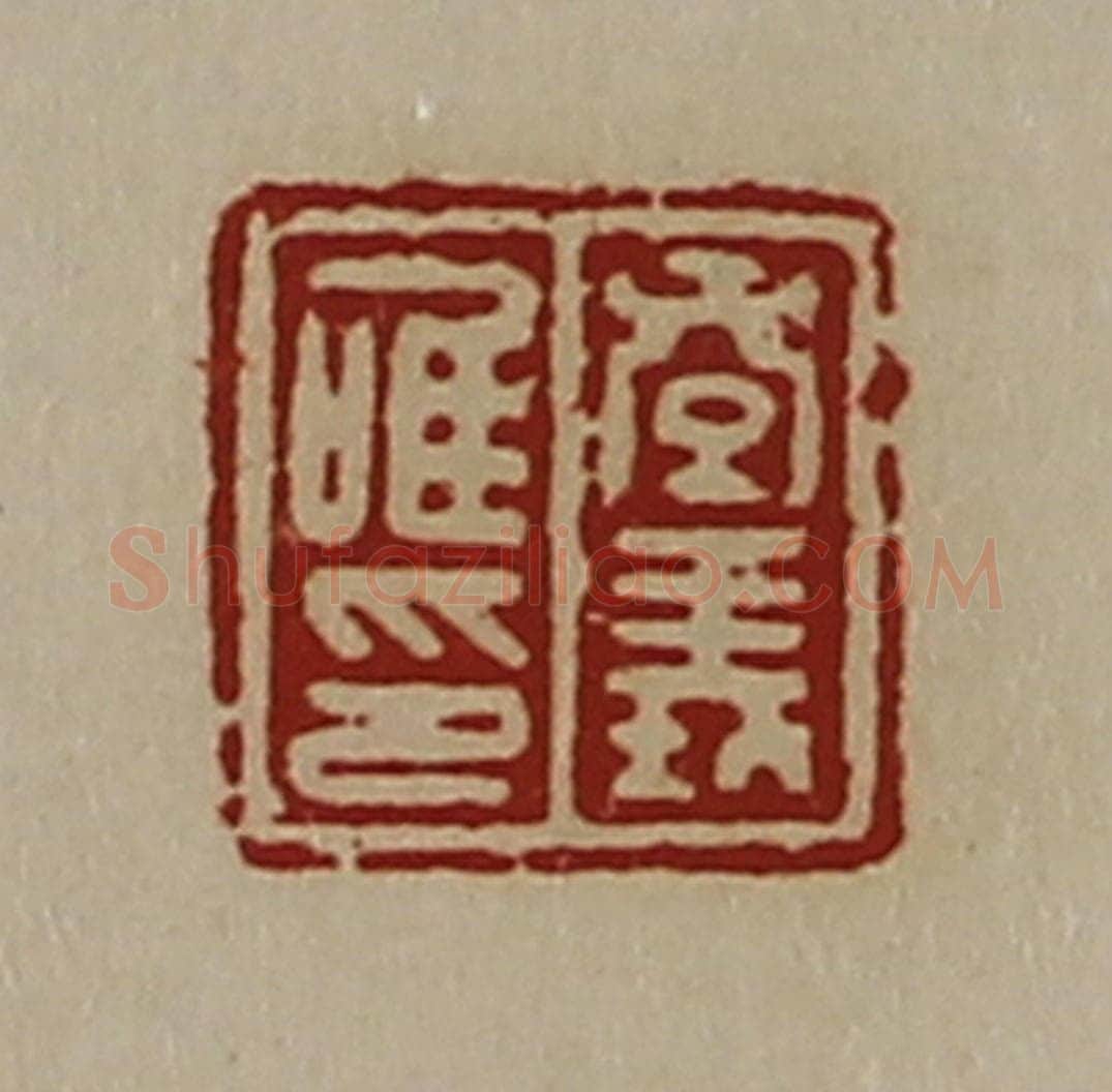 清 陈介祺藏并辑 篆刻印章作品《孝义唯印》