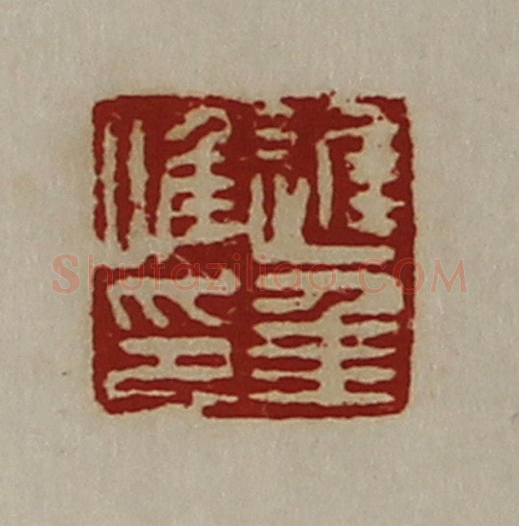 清 陈介祺藏并辑 篆刻印章作品《迟年唯印》