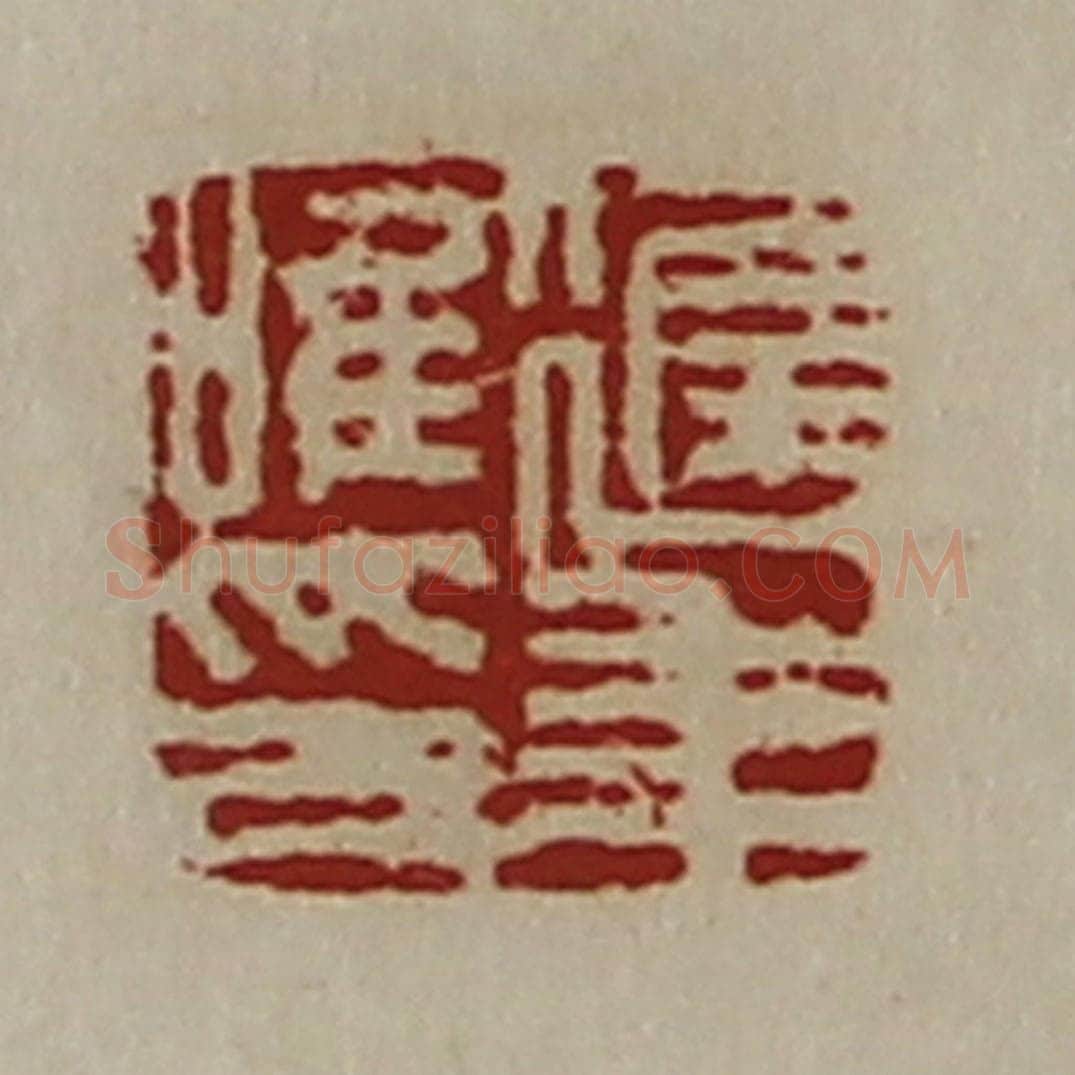 清 陈介祺藏并辑 篆刻印章作品《迟年唯印》