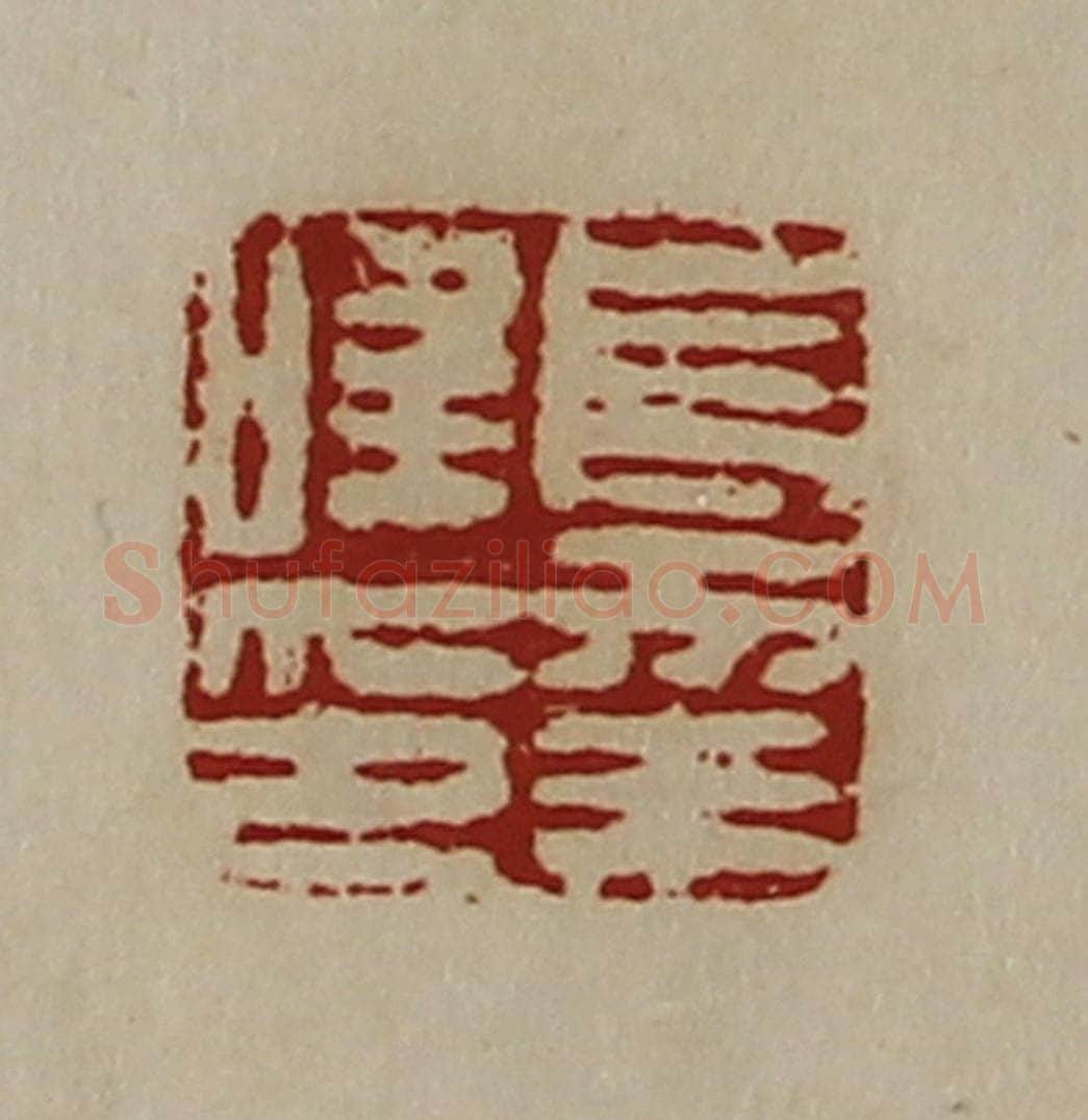 清 陈介祺藏并辑 篆刻印章作品《长幸唯印》