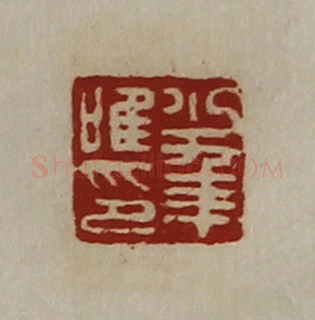 清 陈介祺藏并辑 篆刻印章作品《少年唯印》