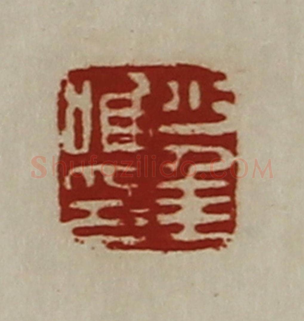 清 陈介祺藏并辑 篆刻印章作品《少年唯印》